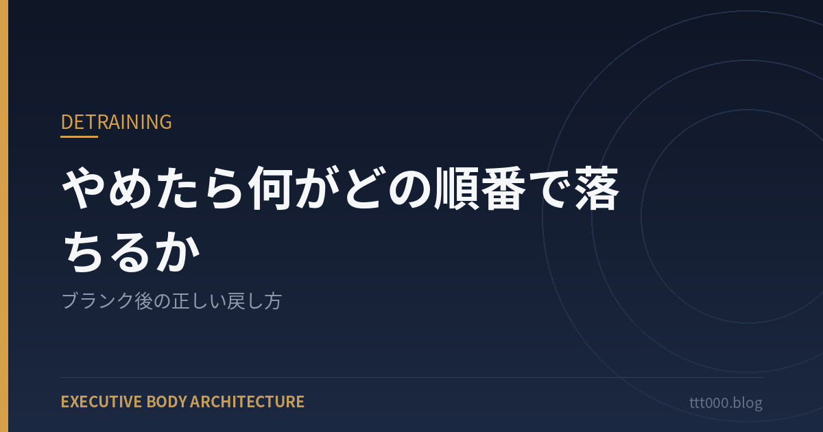 やめたら何がどの順番で落ちるか