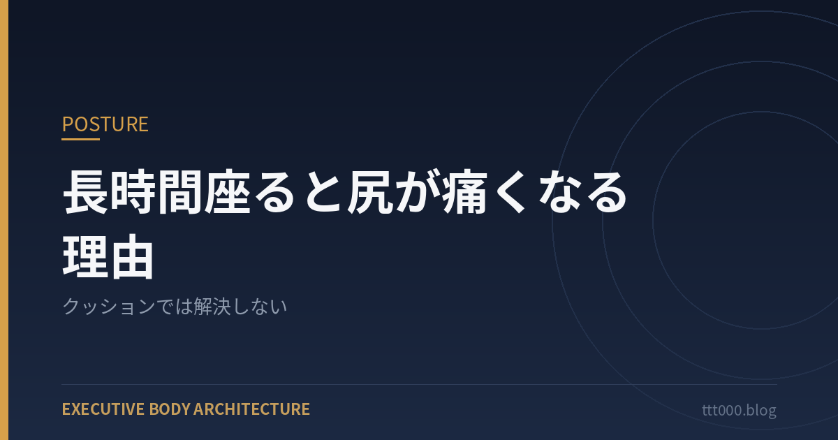 長時間座ると尻が痛くなる理由