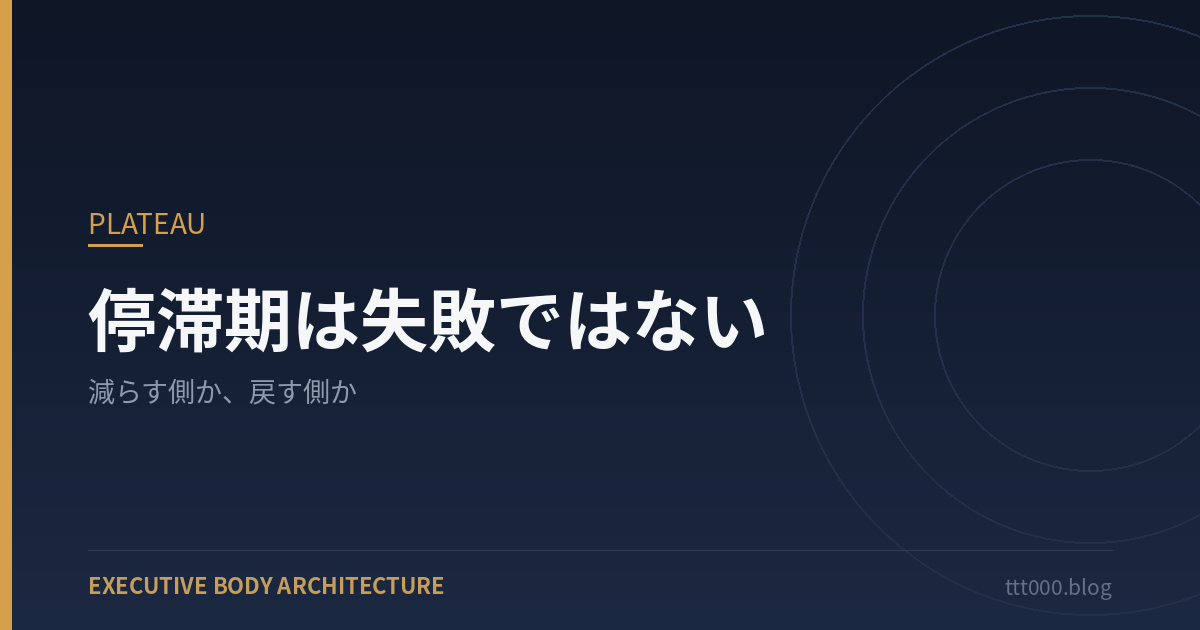 停滞期は失敗ではない