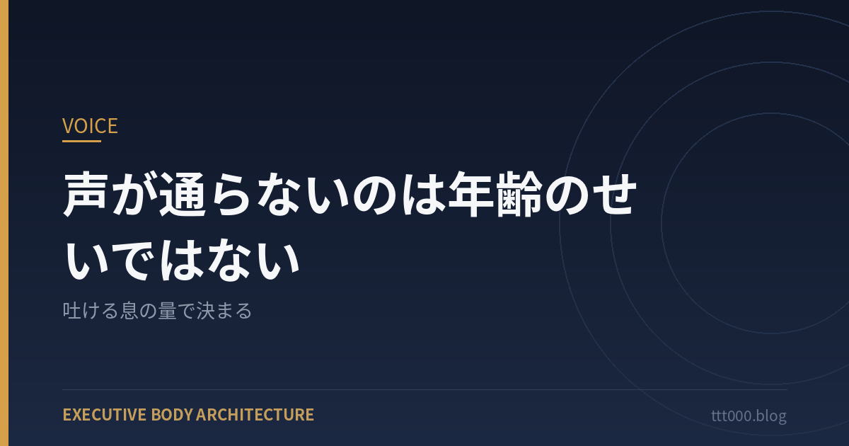 声が通らないのは年齢のせいではない