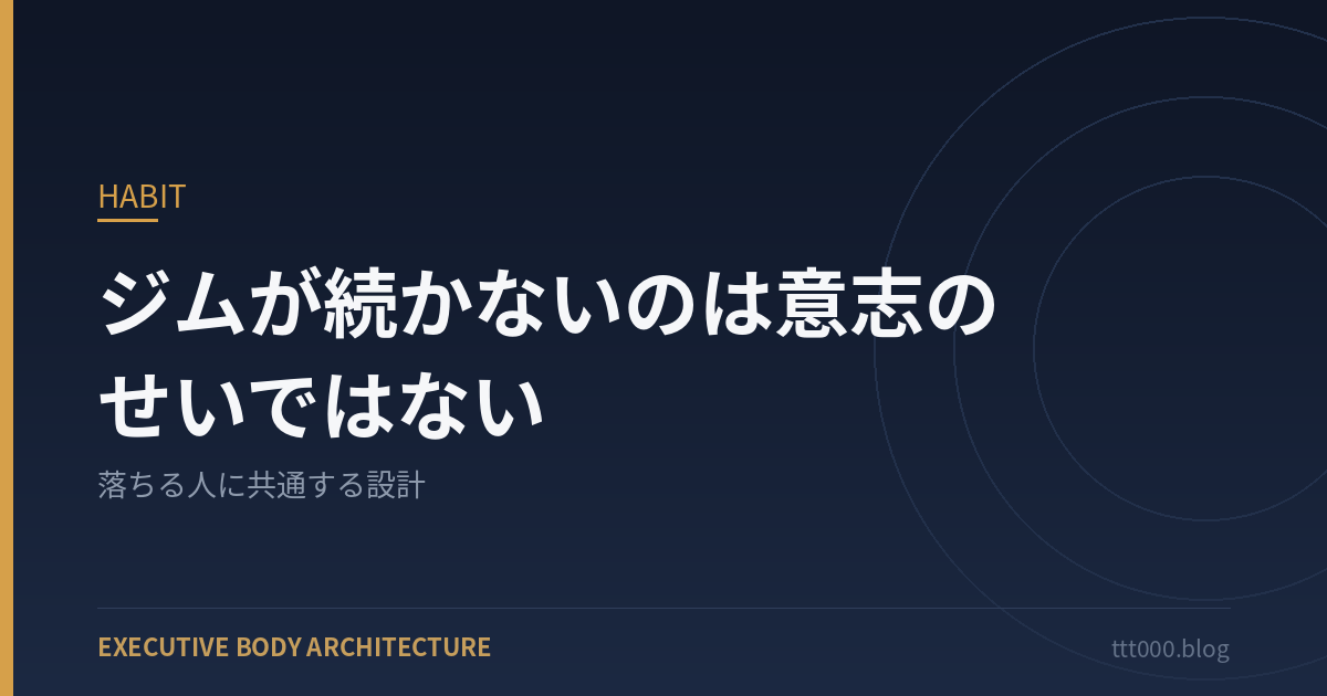 ジムが続かないのは意志のせいではない