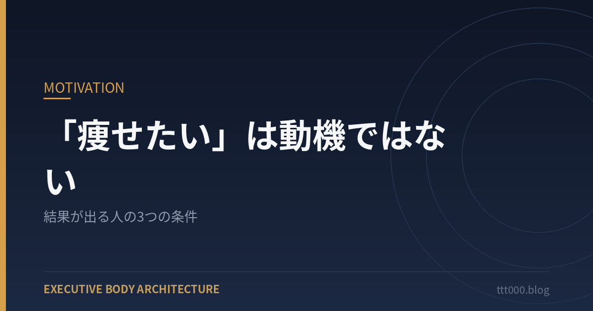 「痩せたい」は動機ではない