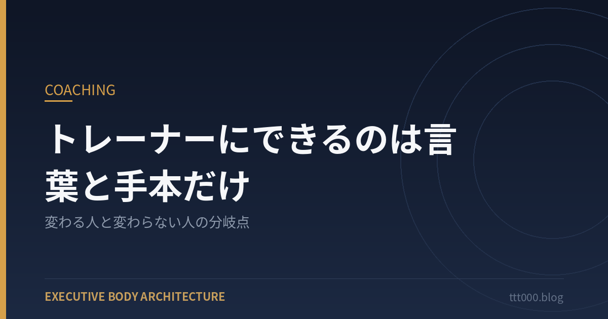 トレーナーにできるのは言葉と手本だけ
