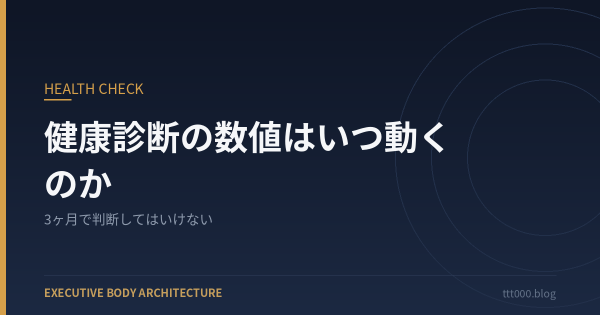 健康診断の数値はいつ動くのか