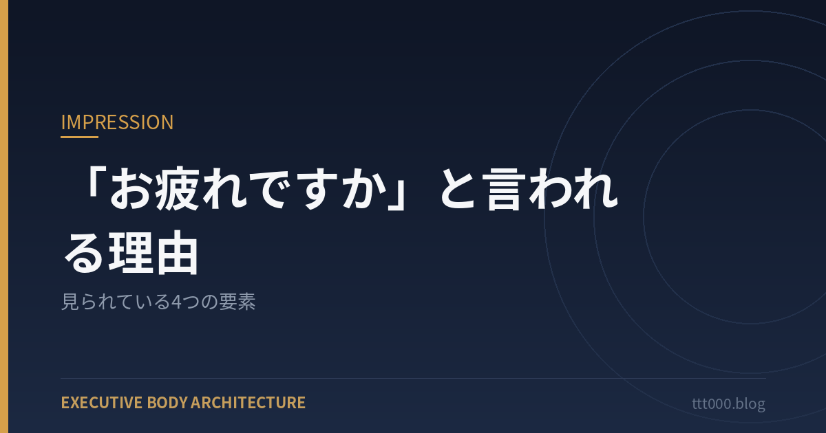 「お疲れですか」と言われる人が見られている4つの要素