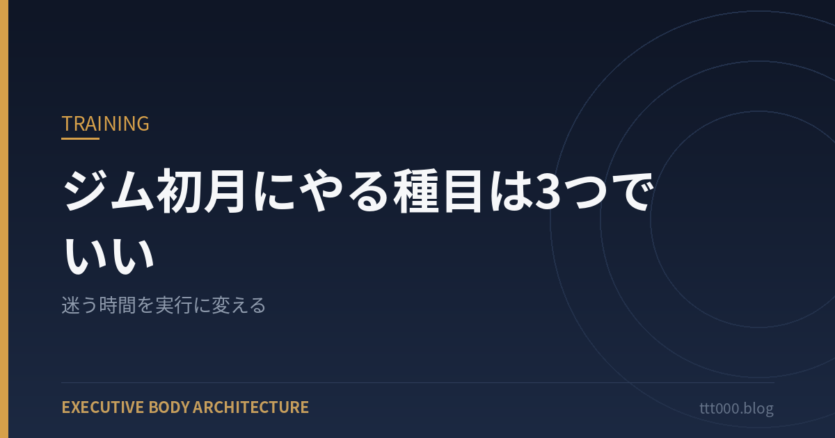 ジム初月にやる種目は3つでいい
