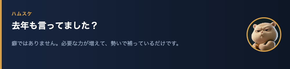 ハムスケ「去年も言ってました?」