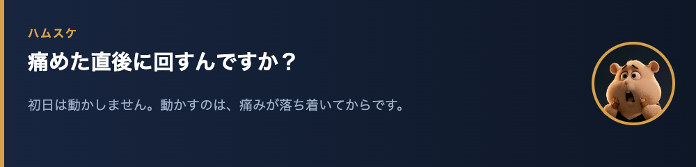 ハムスケ「痛めた直後に回すんですか?」
