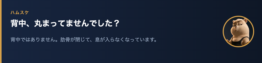 ハムスケ「背中、丸まってませんでした？」