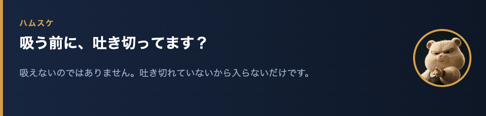 ハムスケ「吸う前に、吐き切ってます？」
