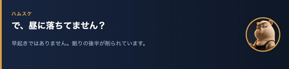 ハムスケ「で、昼に落ちてません?」
