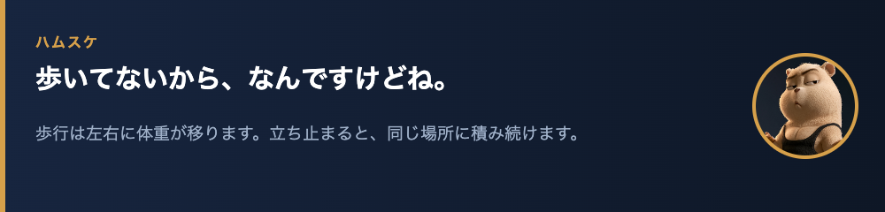 ハムスケ「歩いてないから、なんですけどね。」