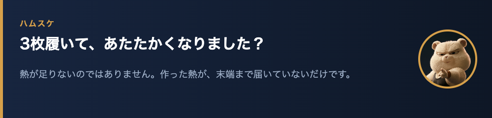 ハムスケ「3枚履いて、あたたかくなりました？」