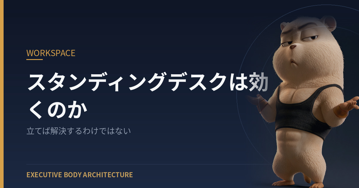 スタンディングデスクは効くのか