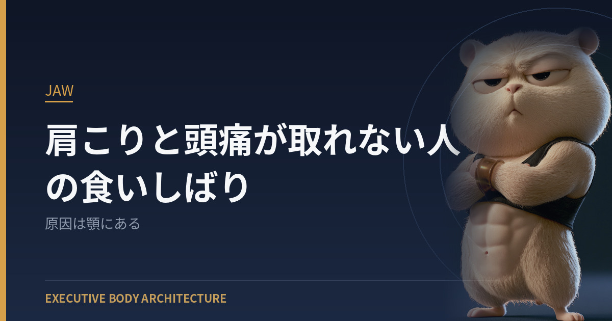肩こりと頭痛が取れない人の食いしばり
