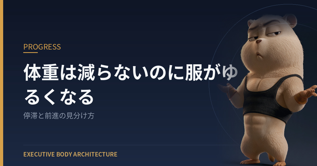 体重は減らないのに服がゆるくなる理由