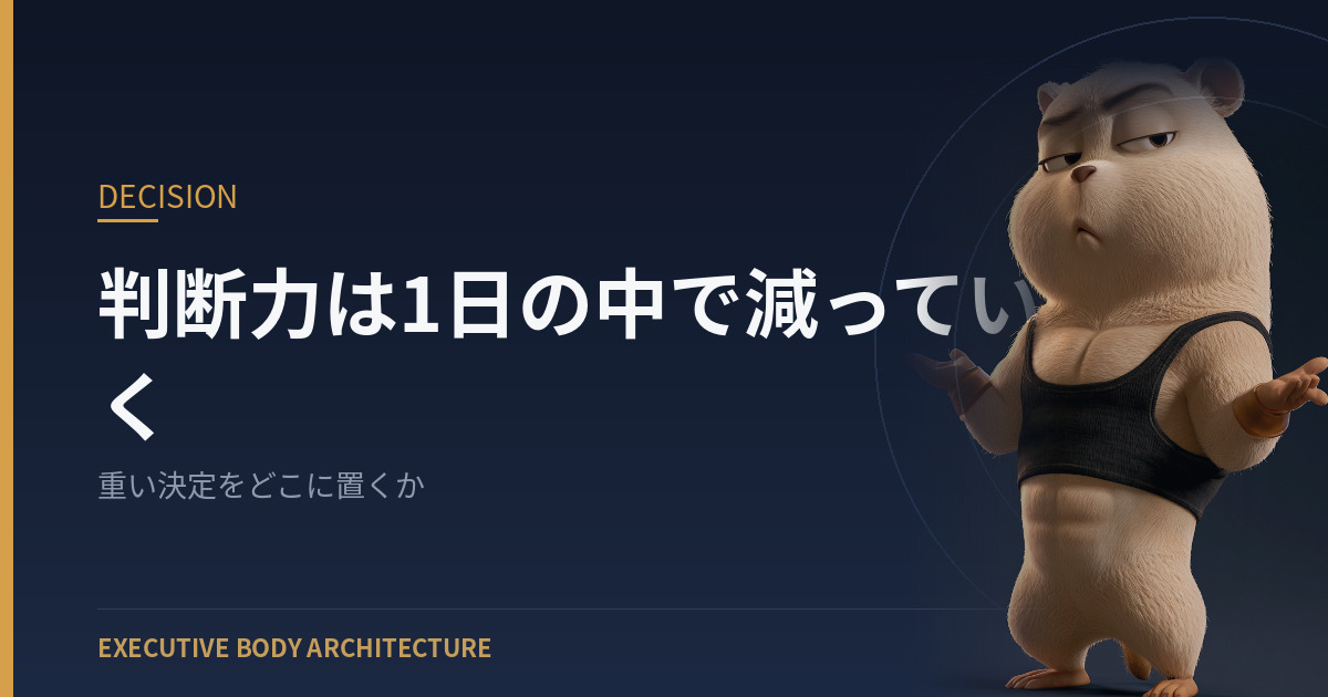判断力は1日の中で減っていく