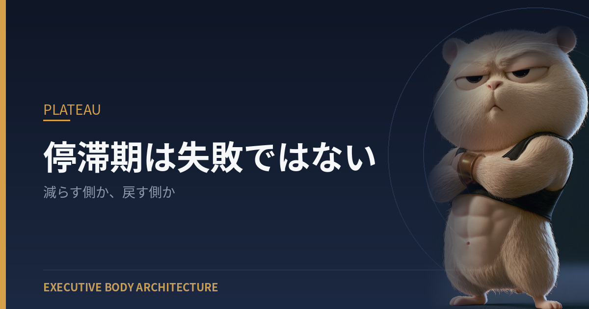 停滞期は失敗ではない
