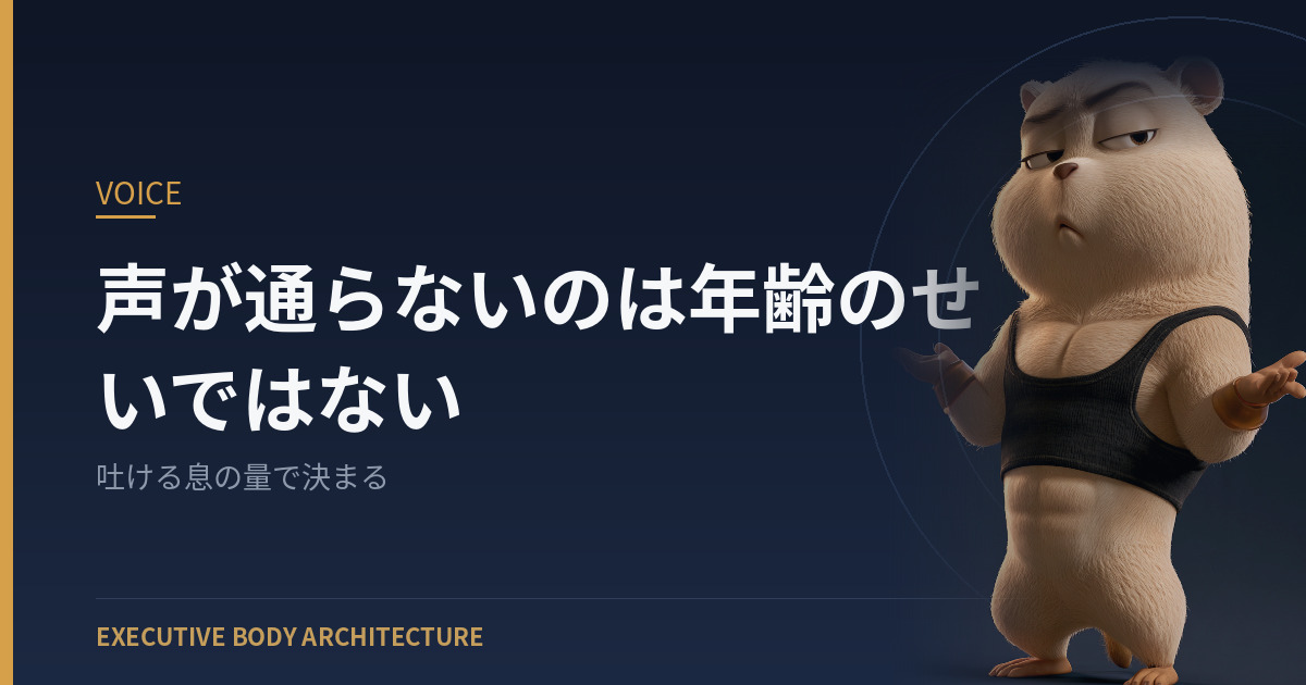 声が通らないのは年齢のせいではない