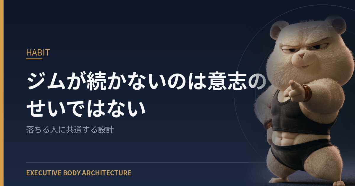 ジムが続かないのは意志のせいではない