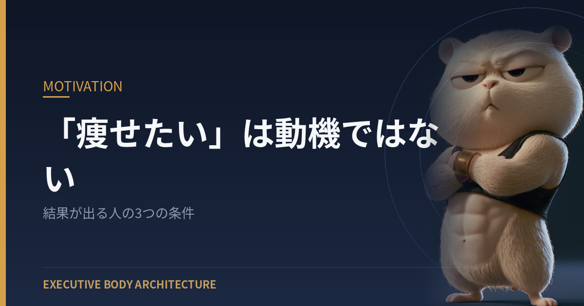 「痩せたい」は動機ではない