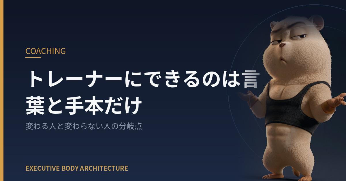 トレーナーにできるのは言葉と手本だけ