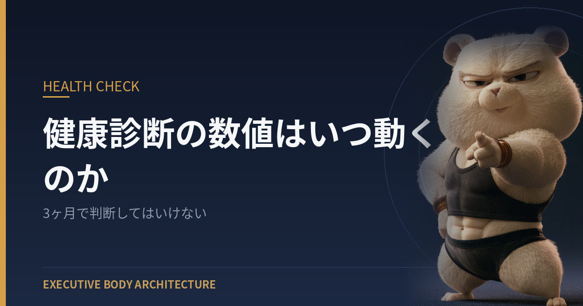 健康診断の数値はいつ動くのか