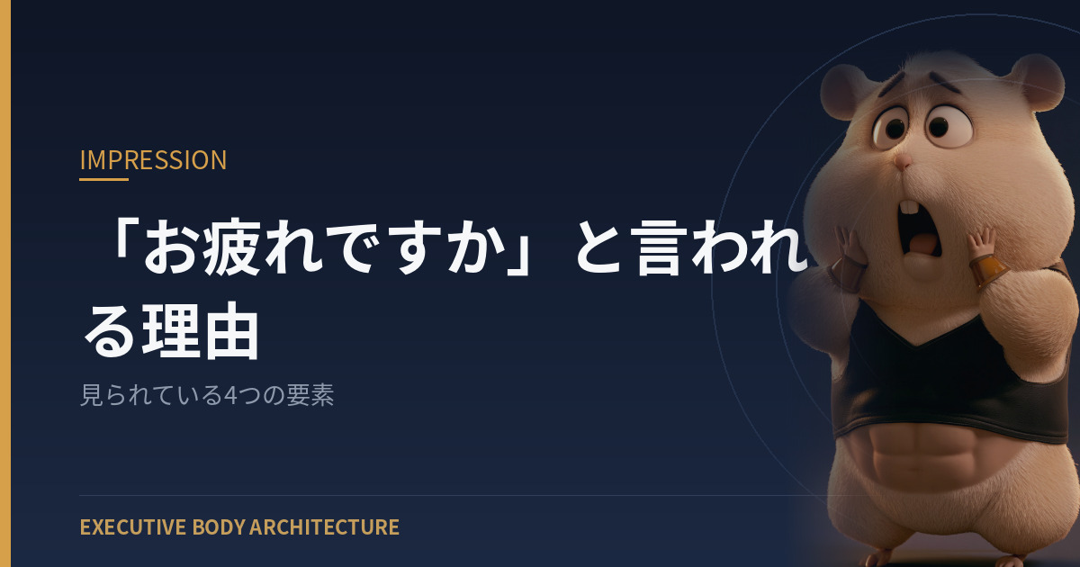 「お疲れですか」と言われる人が見られている4つの要素