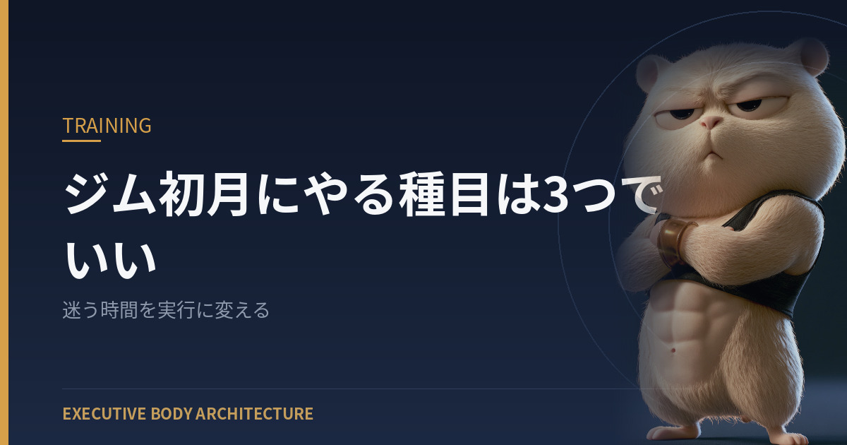 ジム初月にやる種目は3つでいい