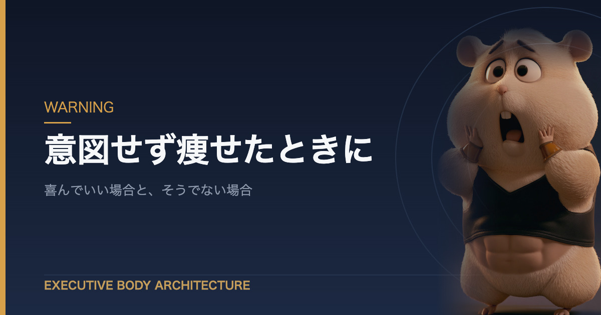 意図しない体重減少の見分け方