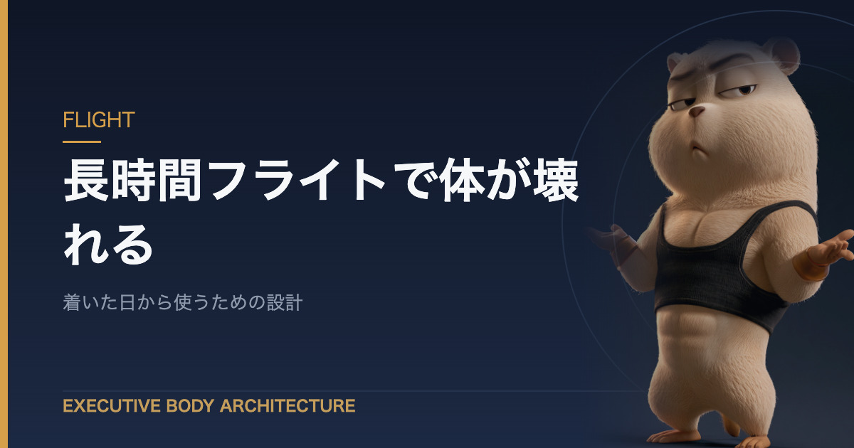 長時間フライト後の体調管理
