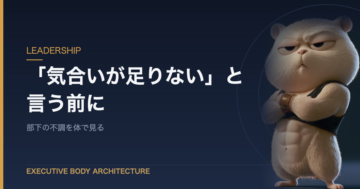 部下の不調を体のサインから見る