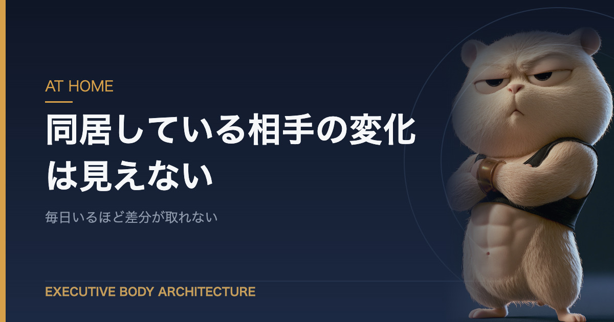 同居している相手の体の変化に気づけない理由