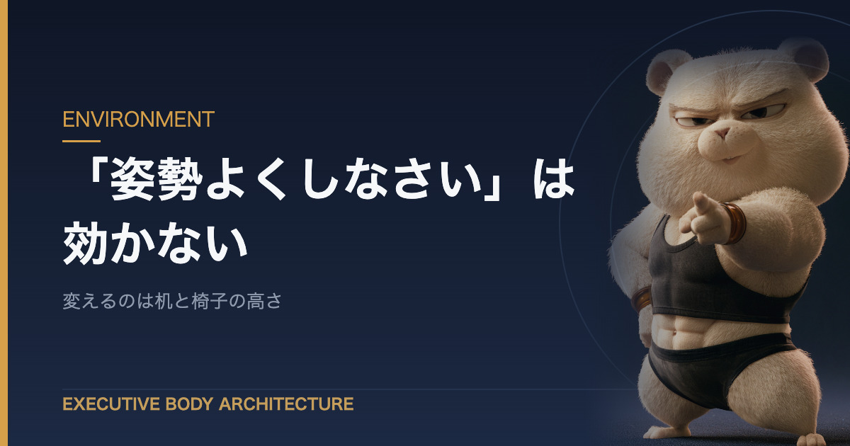 子どもの姿勢は意識ではなく机と椅子の高さで変わる