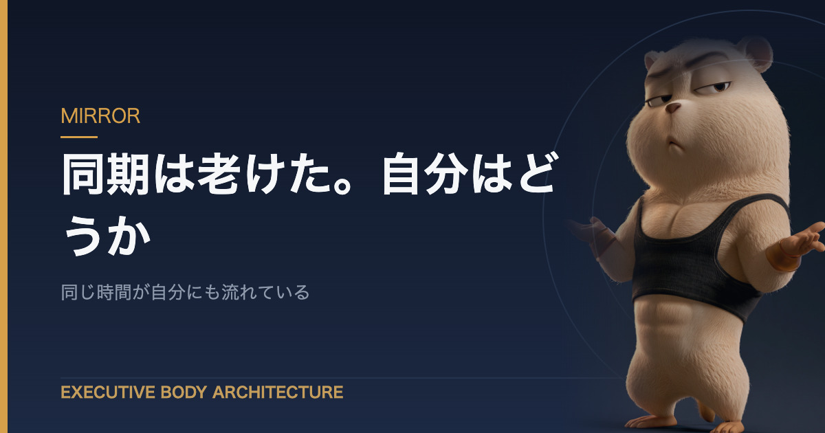 同年代の変化は自分の鏡である