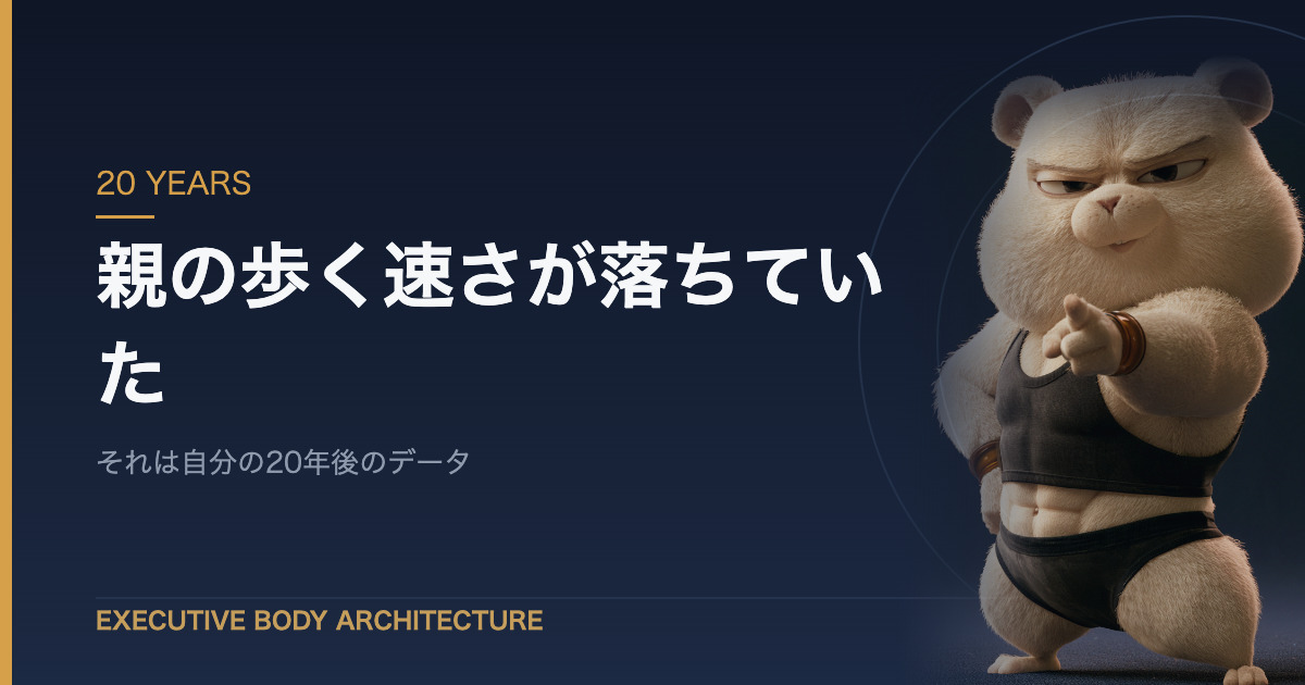 親の歩行速度の変化は自分の20年後のデータである