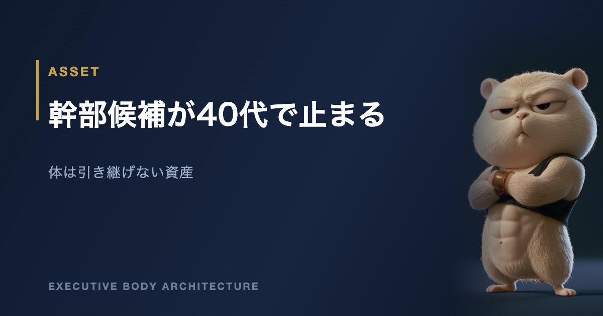 幹部候補の体力は組織の資産である