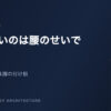 腰が重いのは腰ではなく脚の付け根が縮んでいるから