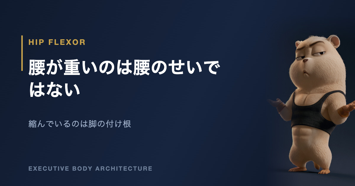 腰が重いのは腰ではなく脚の付け根が縮んでいるから
