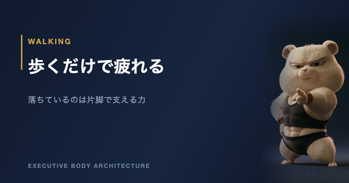 歩くだけで疲れるのは片脚で支える力が落ちているから