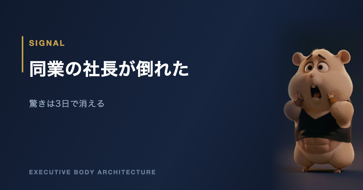 同世代の経営者が倒れたときに整理すべきこと