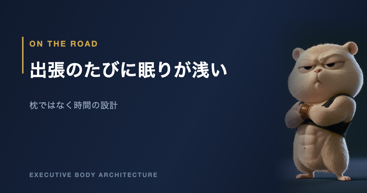 出張が続くと眠りが浅くなる理由と対処