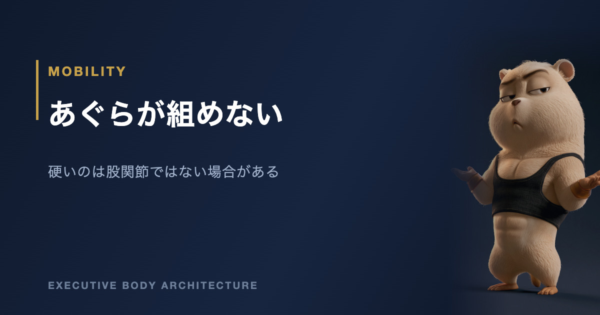 あぐらが組めなくなる理由と股関節の可動域