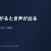 立ち上がるときに声が出るのは最初に落ちる動作のサイン