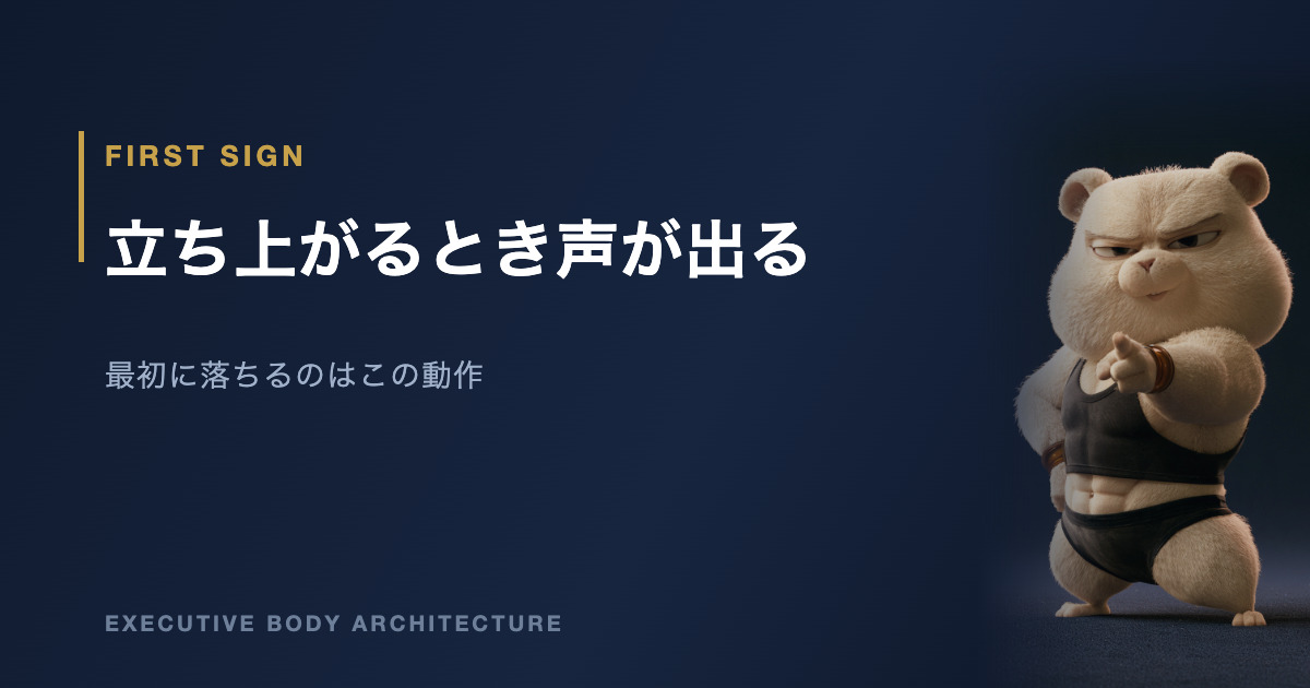立ち上がるときに声が出るのは最初に落ちる動作のサイン