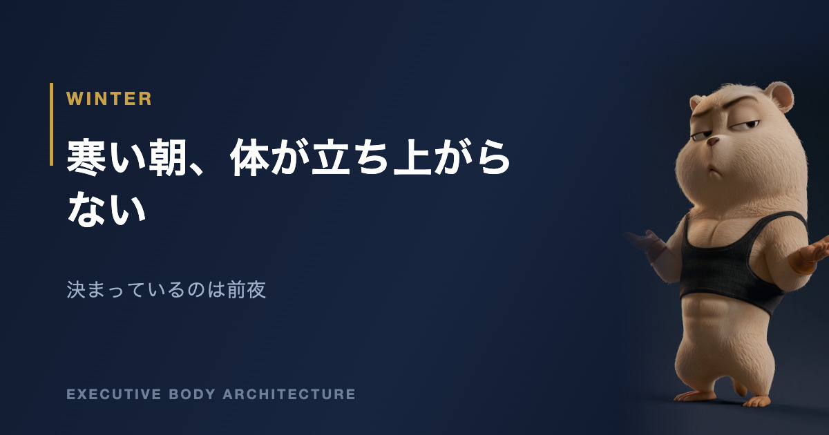 寒い時期に朝から体が動かない理由と立ち上げの設計