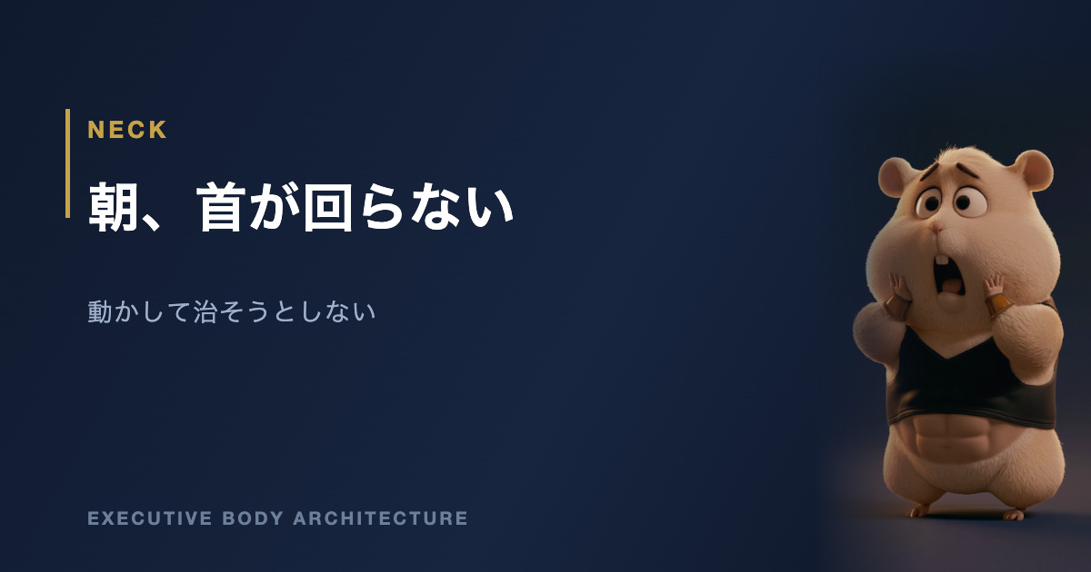 寝違えて首が回らないときにやってはいけないこと