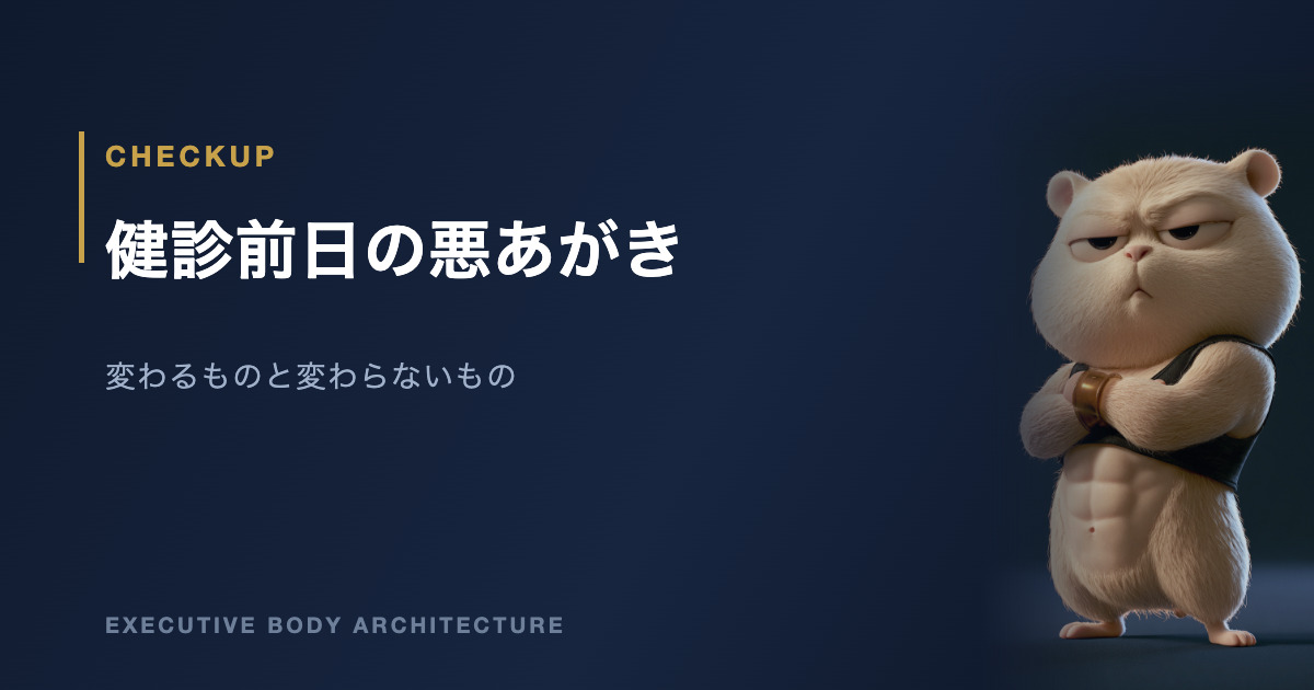 健康診断の前日に変わる数値と変わらない数値