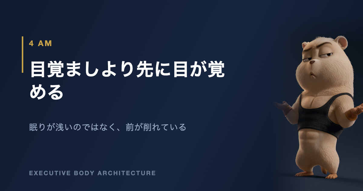 早朝覚醒が続くときに見るもの
