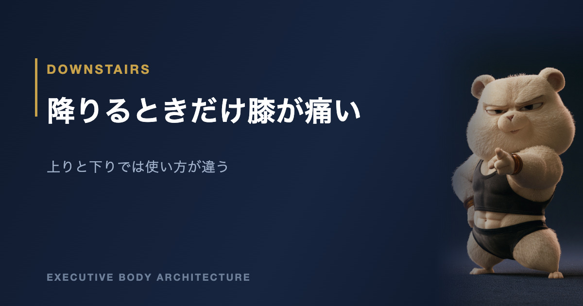 階段を降りるときだけ膝が痛い理由